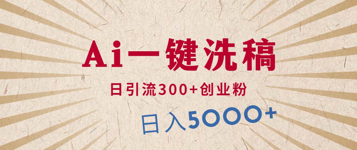 利用AI洗稿，发豪车视频，日引流300+创业粉，单日变现5000+的一个项目-行行副业