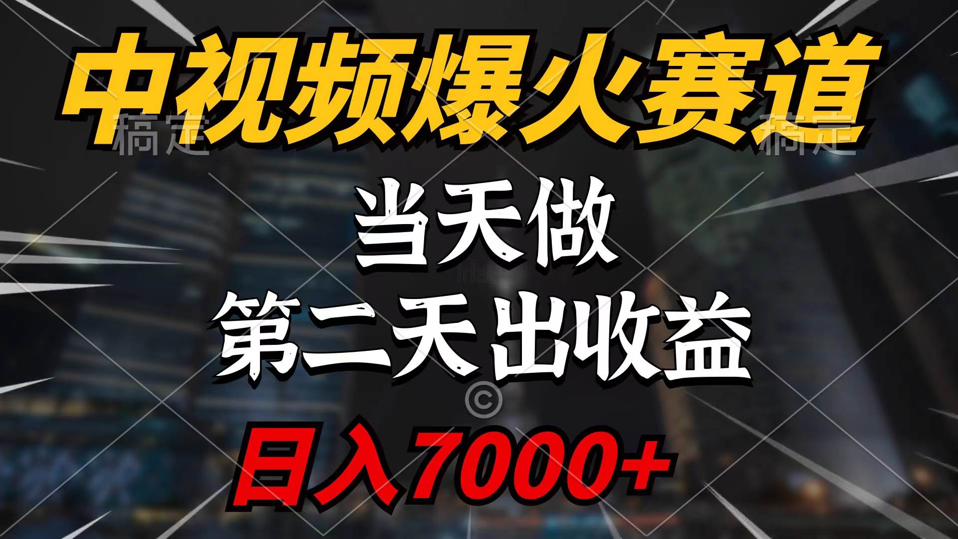 中视频计划爆火赛道，当天做，第二天见收益，轻松破百万播放，日入7000+-行行副业