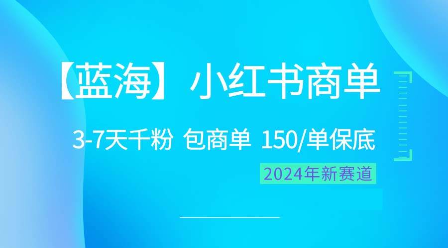 2024蓝海项目【小红书商单】超级简单，快速千粉，最强蓝海，百分百赚钱-行行副业