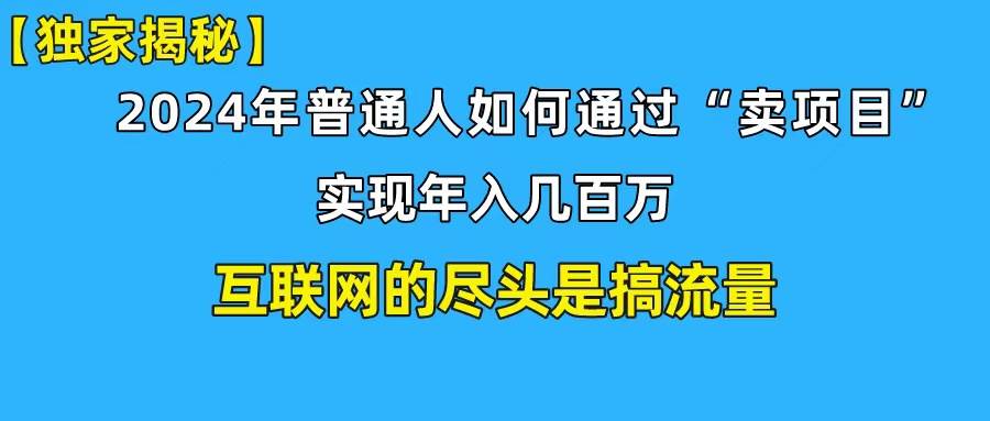 新手小白也能日引350+创业粉精准流量！实现年入百万私域变现攻略-行行副业