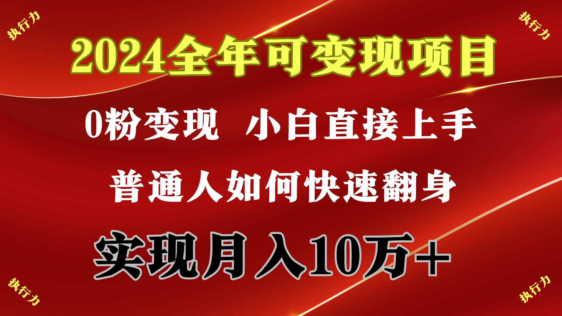 2024 全年可变现项目，一天的收益至少2000+，上手非常快，无门槛-行行副业