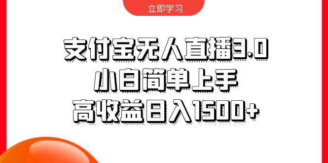 支付宝无人直播3.0，小白简单上手，高收益日入1500+-行行副业