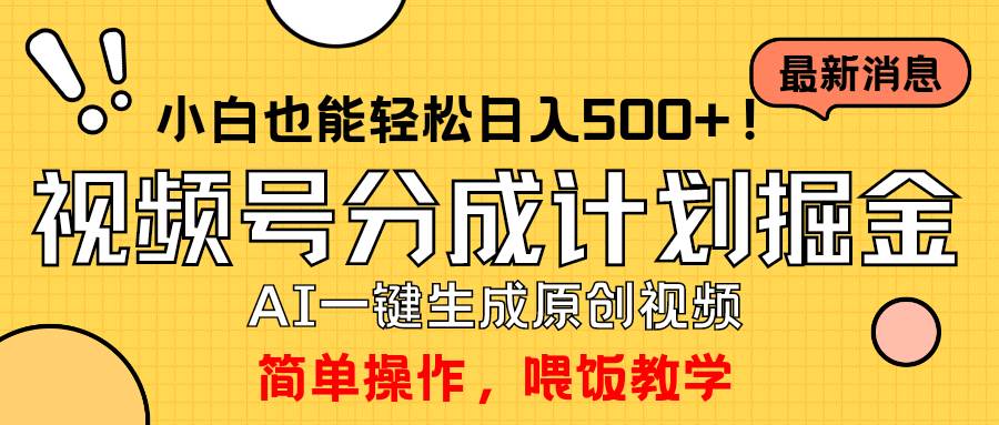 玩转视频号分成计划，一键制作AI原创视频掘金，单号轻松日入500+小白也…-行行副业