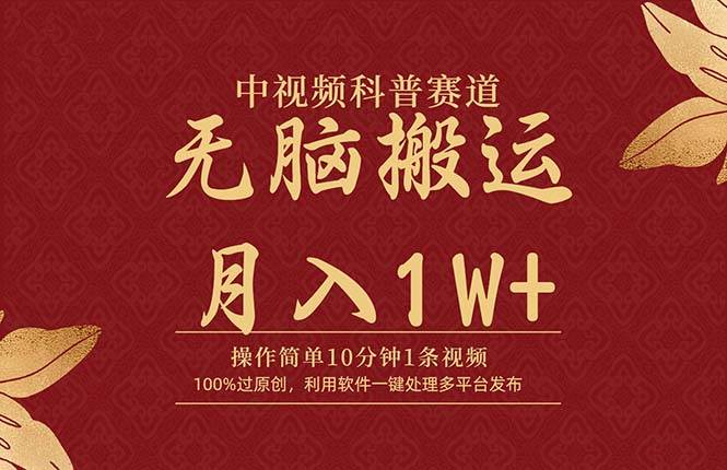 中视频科普赛道，10分钟1条视频，条条爆款，100%过原创，无脑搬运月入1W+-行行副业