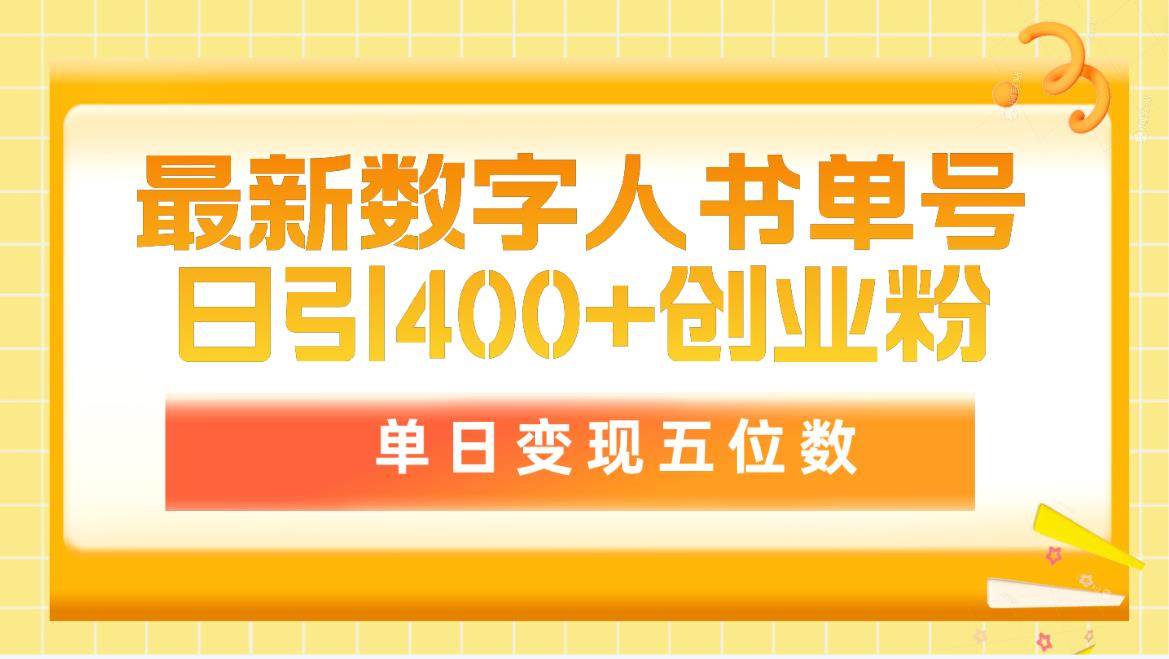最新数字人书单号日400+创业粉，单日变现五位数，市面卖5980附软件和详…-行行副业