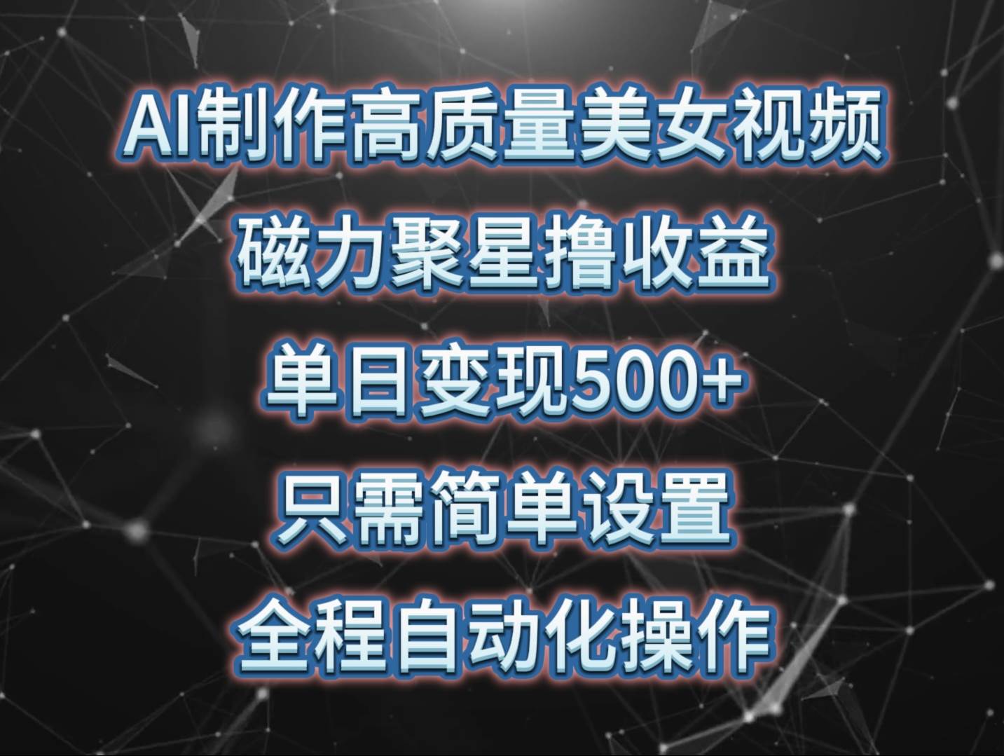 AI制作高质量美女视频，磁力聚星撸收益，单日变现500+，只需简单设置，…-行行副业