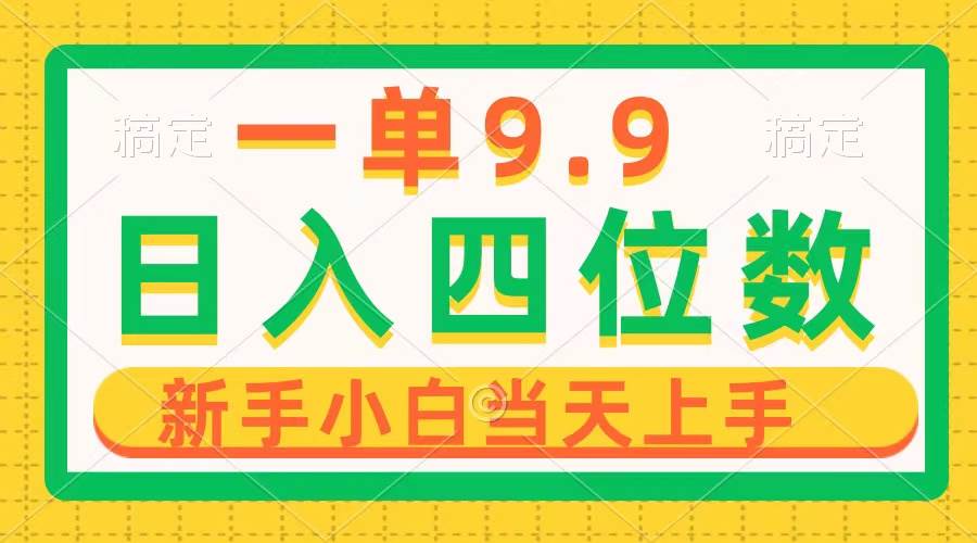 一单9.9，一天轻松四位数的项目，不挑人，小白当天上手 制作作品只需1分钟-行行副业