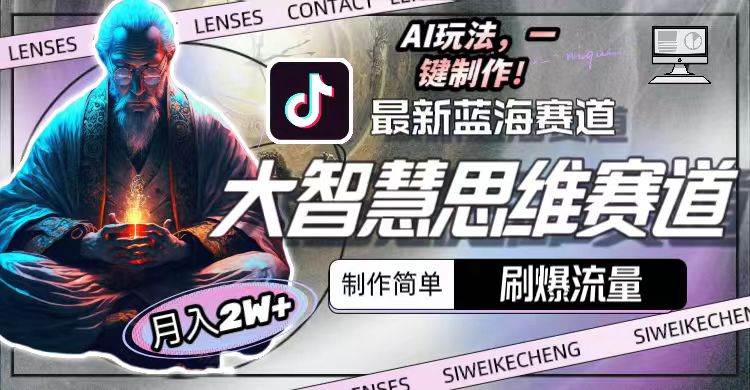 最新大智慧思维赛道AI玩法，刷爆流量，制作简单，小白月入2w+-行行副业