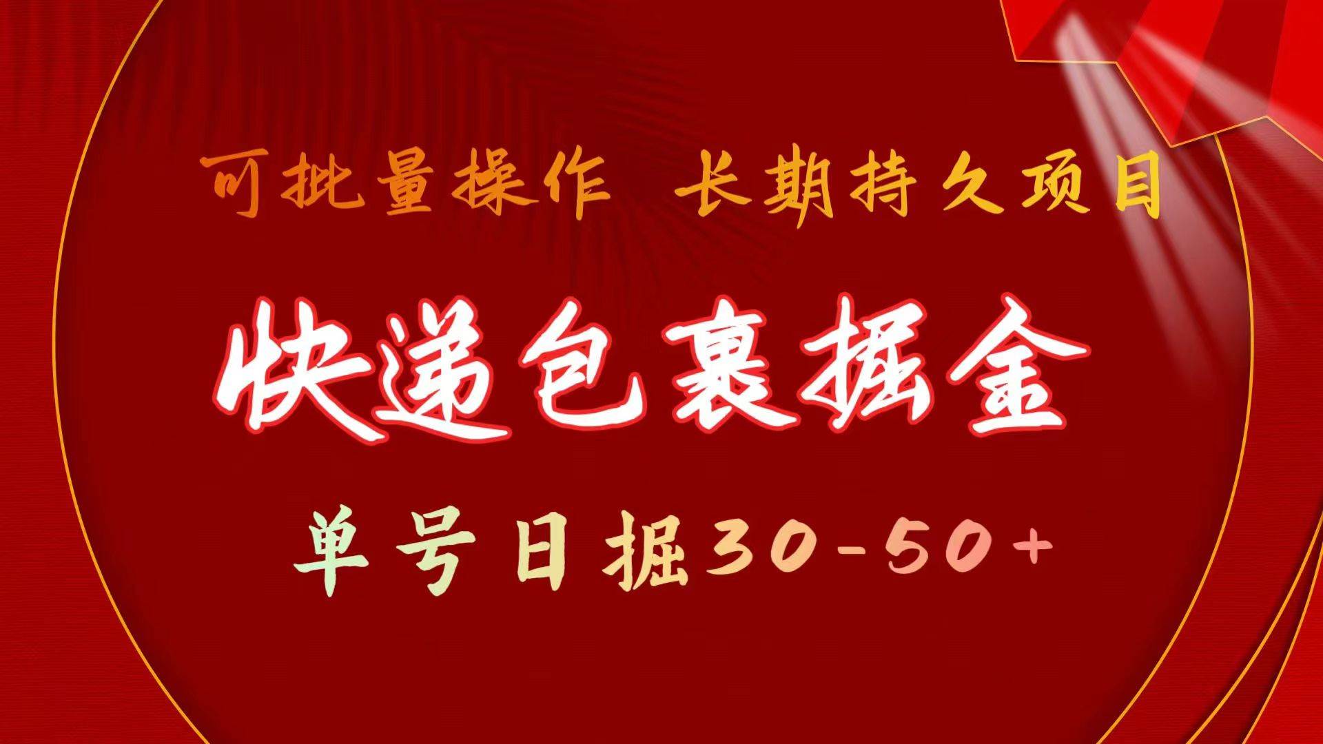 快递包裹掘金 单号日掘30-50+ 可批量放大 长久持久项目-行行副业