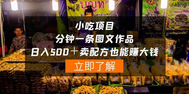 小吃项目-一分钟一条图文作品-日入500＋卖配方赚大钱（附配方资料+软件）-行行副业