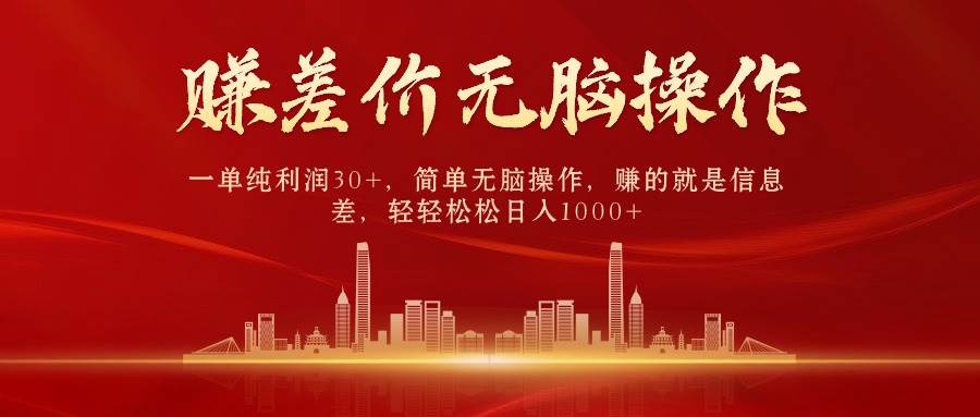 中间商赚差价，一单纯利润30+，简单无脑操作，赚的就是信息差，日入1000+-行行副业