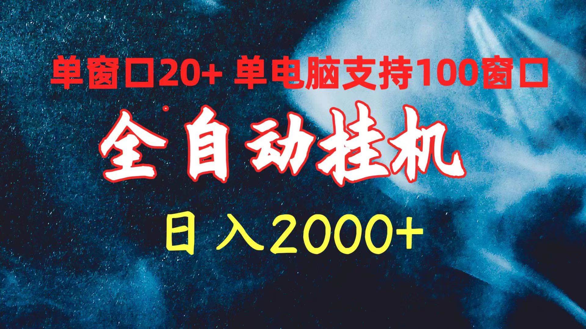 全自动挂机 单窗口日收益20+ 单电脑支持100窗口 日入2000+-行行副业