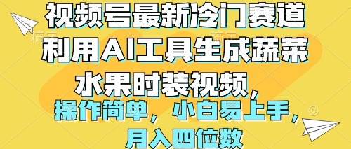 视频号最新冷门赛道利用AI工具生成蔬菜水果时装视频 操作简单月入四位数-行行副业