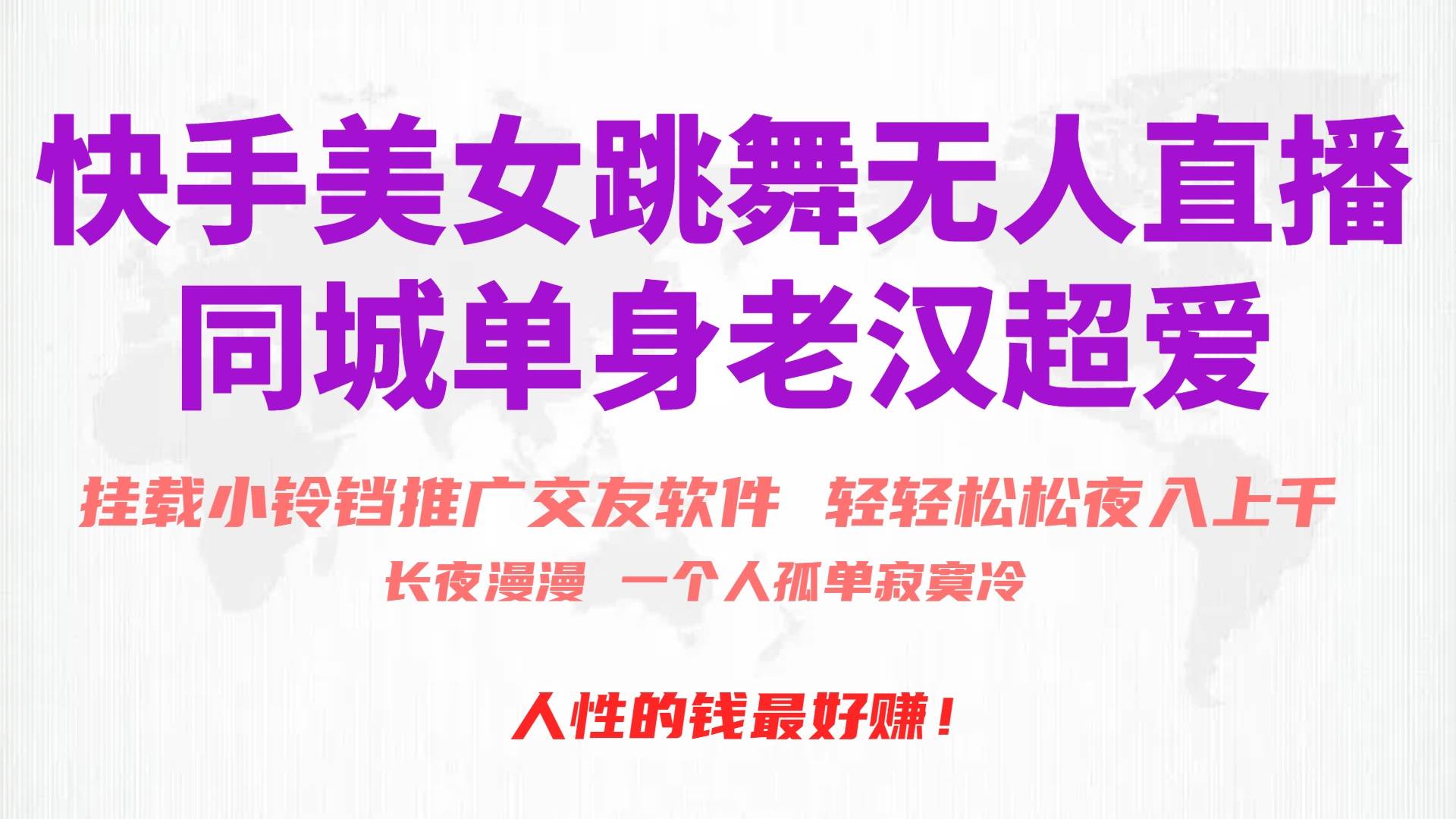 快手美女跳舞无人直播，磁力巨星小铃铛推广APP赚取收益，月入3W+-行行副业