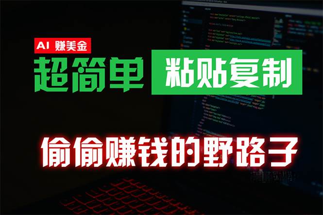 偷偷赚钱野路子，0成本海外淘金，无脑粘贴复制 稳定且超简单 适合副业兼职-行行副业