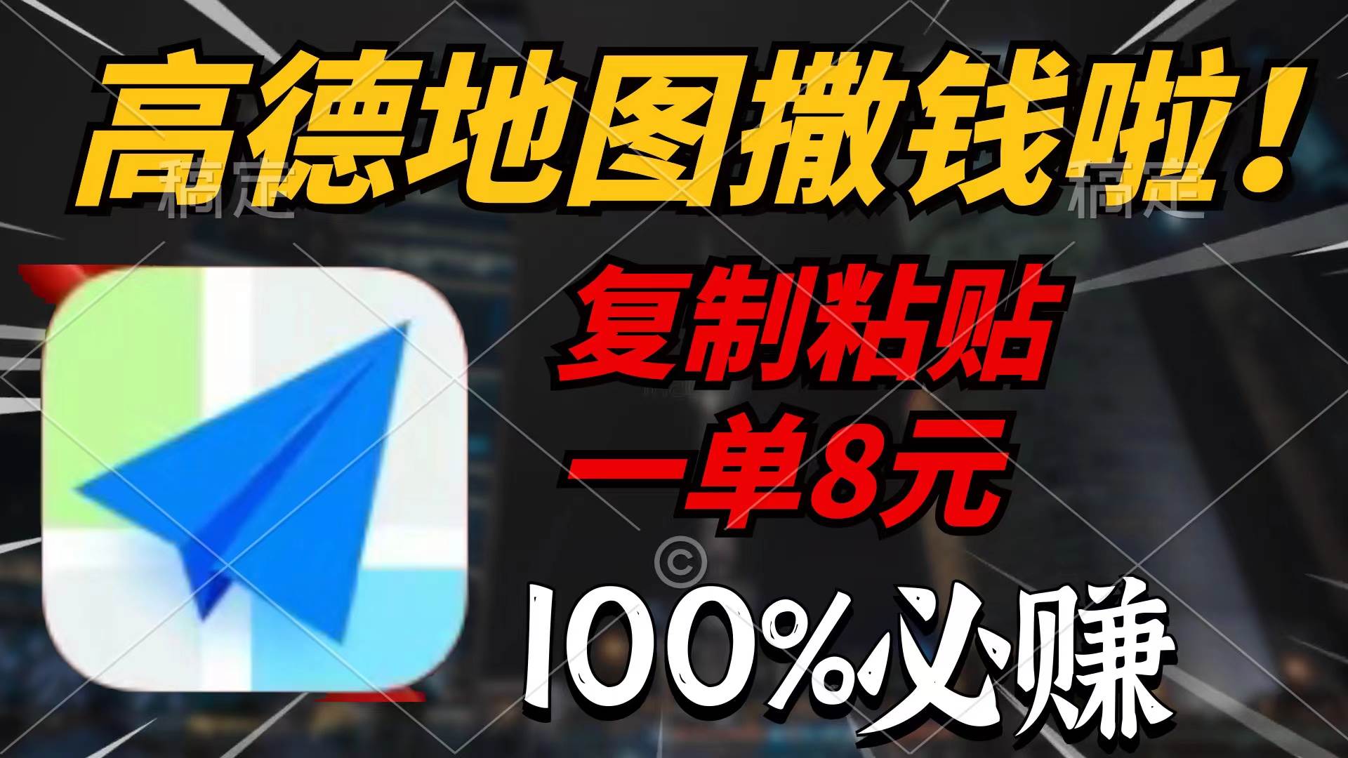 高德地图撒钱啦，复制粘贴一单8元，一单2分钟，100%必赚-行行副业