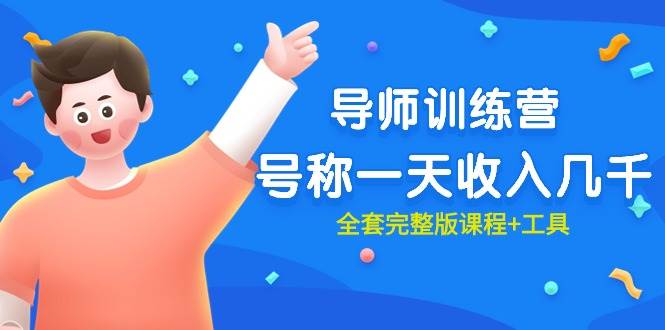 最近很火的《导师训练营》号称一天收入几千（全套完整版课程+工具）-行行副业