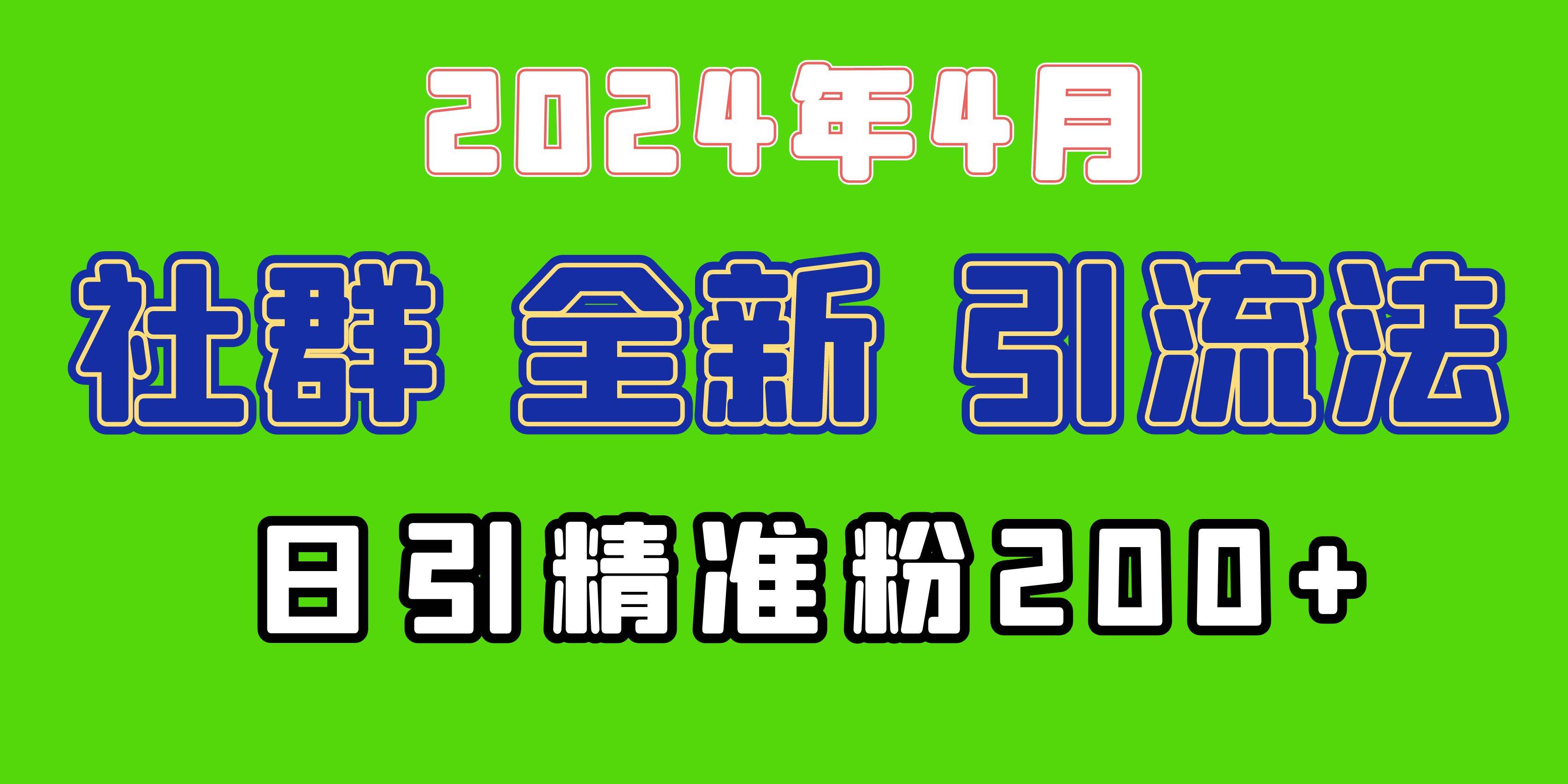 2024年全新社群引流法，加爆微信玩法，日引精准创业粉兼职粉200+，自己…-行行副业