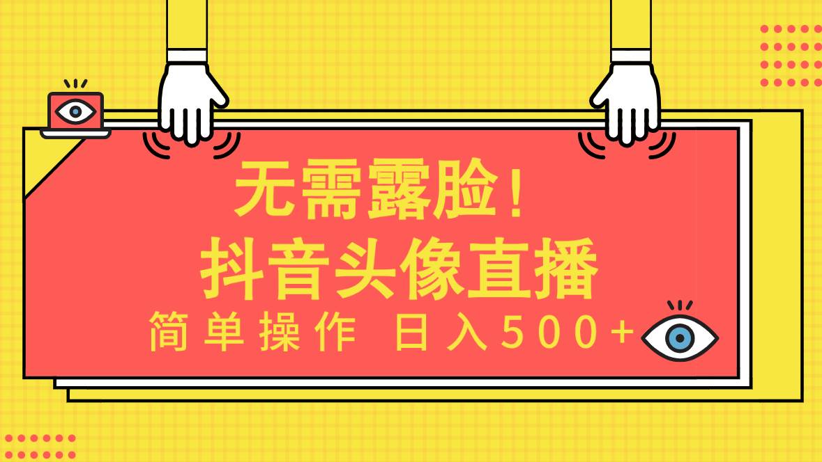 无需露脸！Ai头像直播项目，简单操作日入500+！-行行副业