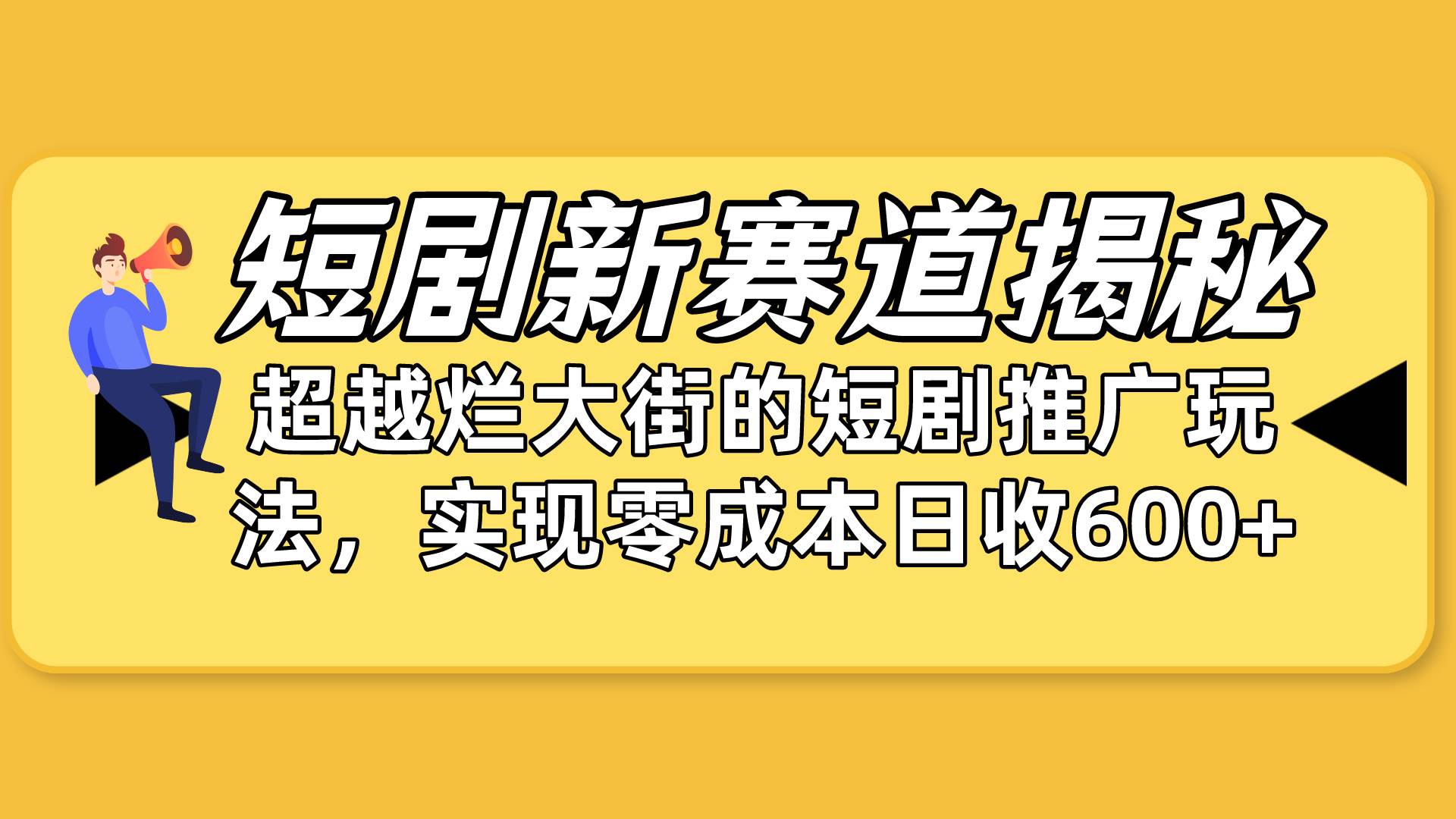短剧新赛道揭秘：如何弯道超车，超越烂大街的短剧推广玩法，实现零成本…-行行副业