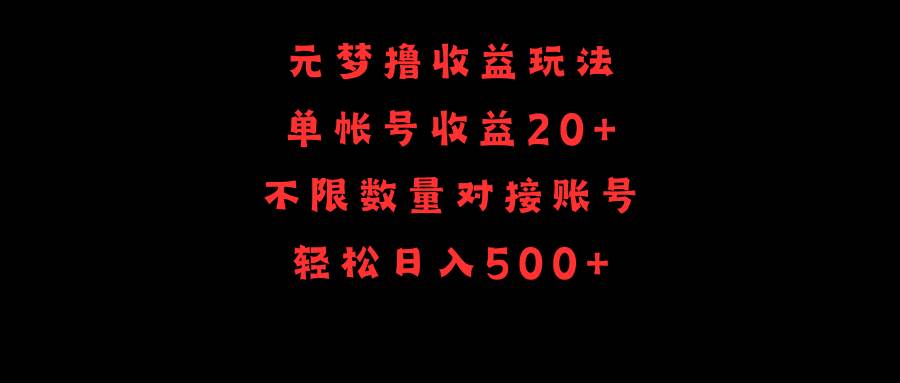 元梦撸收益玩法，单号收益20+，不限数量，对接账号，轻松日入500+-行行副业