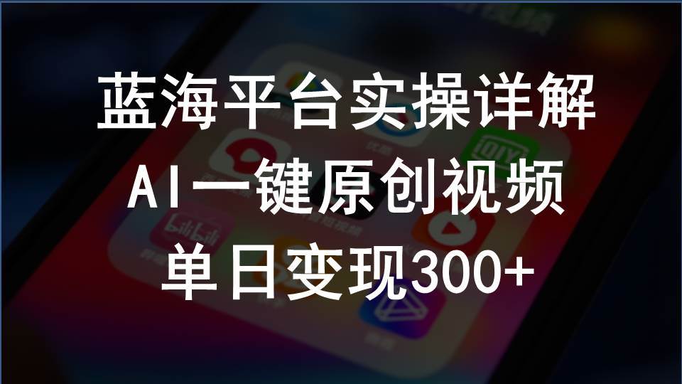 2024支付宝创作分成计划实操详解，AI一键原创视频，单日变现300+-行行副业