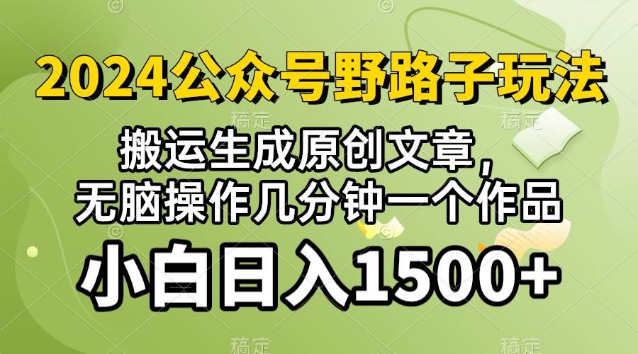 2024公众号流量主野路子，视频搬运AI生成 ，无脑操作几分钟一个原创作品…-行行副业