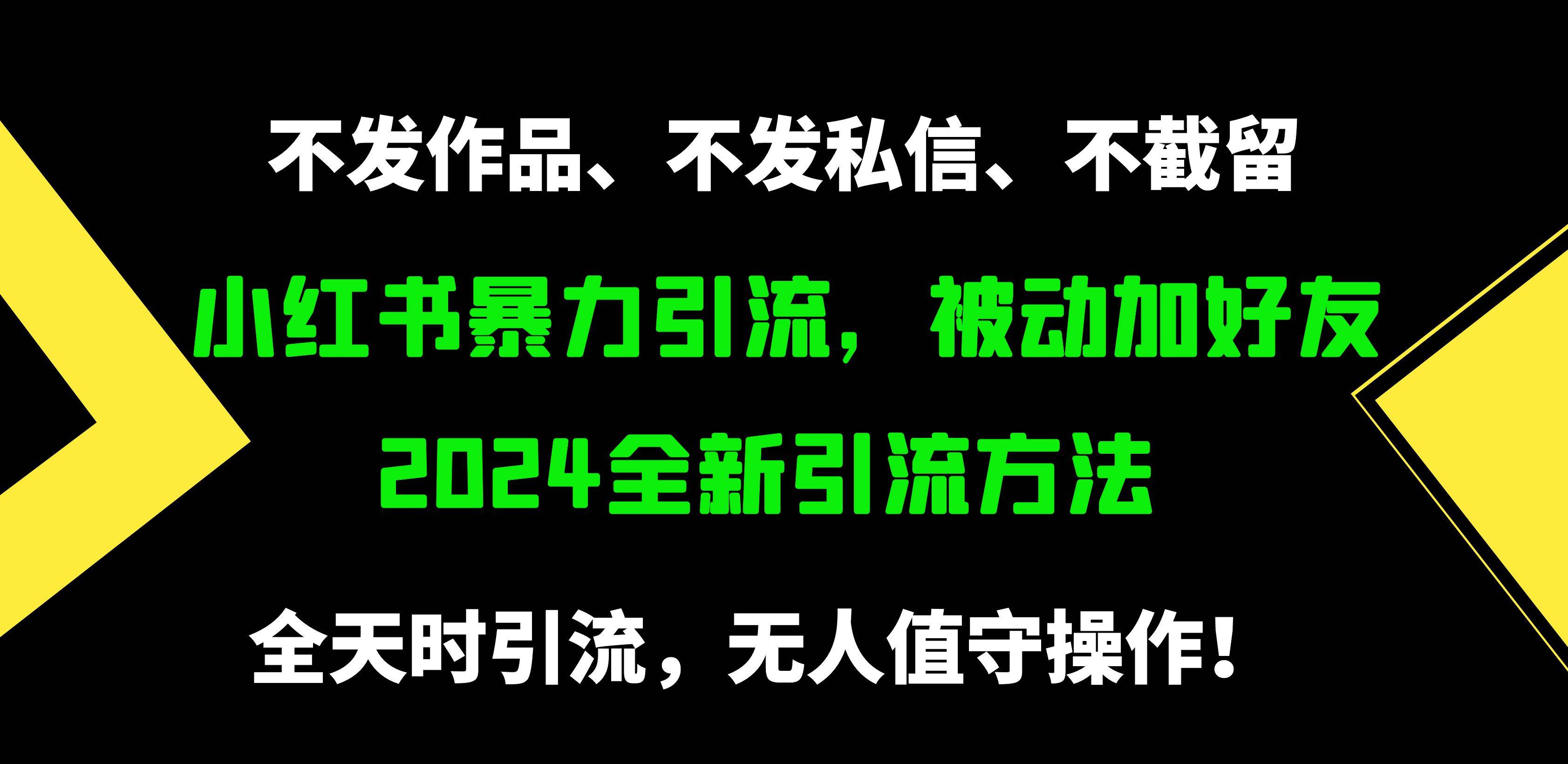小红书暴力引流，被动加好友，日＋500精准粉，不发作品，不截流，不发私信-行行副业