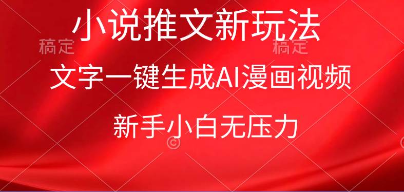 漫画小说推文新玩法，一键生成AI漫画视频，新手小白无压力-行行副业