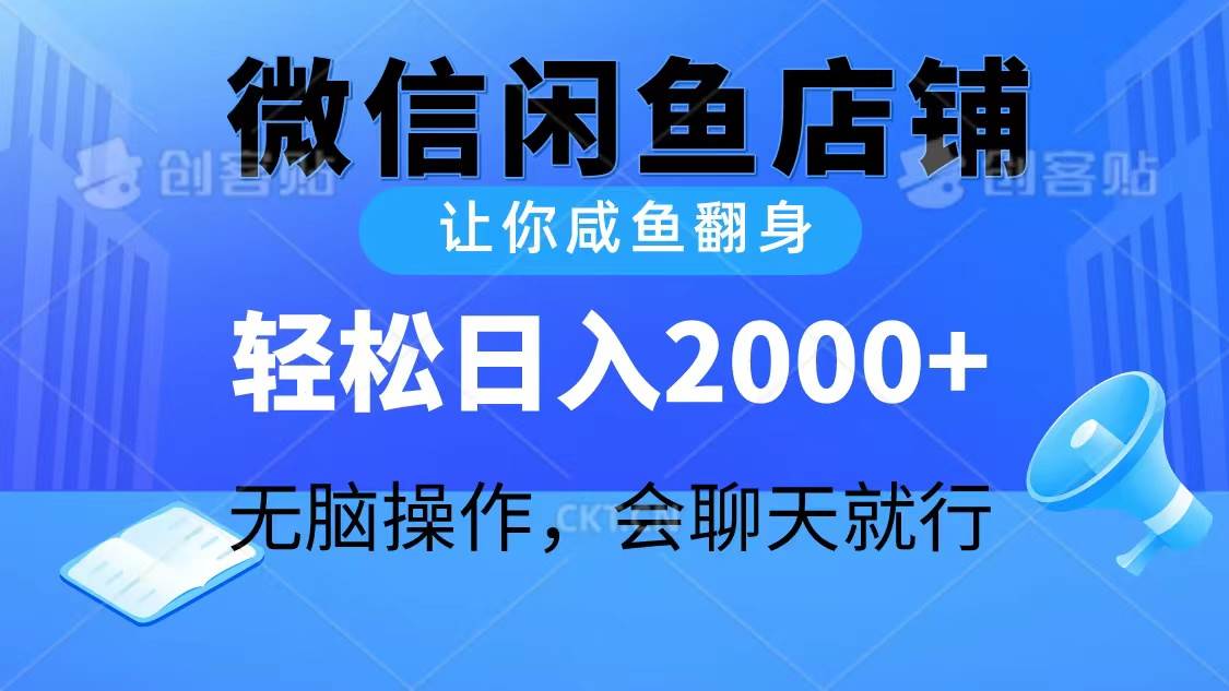 2024微信闲鱼店铺，让你咸鱼翻身，轻松日入2000+，无脑操作，会聊天就行-行行副业