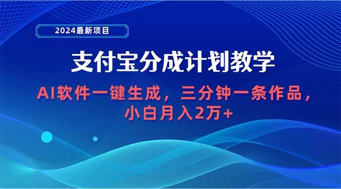 2024最新项目，支付宝分成计划 AI软件一键生成，三分钟一条作品，小白月…-行行副业