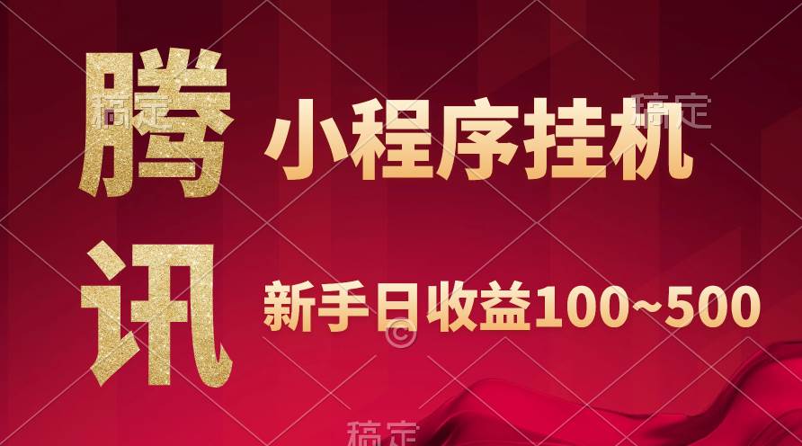 腾讯小程序全自动挂机，收益当天可见，稳定日入800左右-行行副业