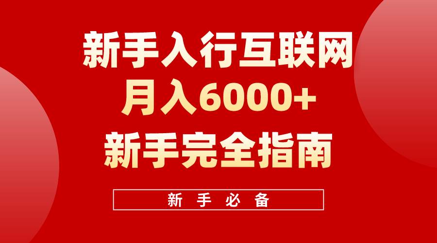 互联网新手月入6000+完全指南 十年创业老兵用心之作，帮助小白快速入门-行行副业