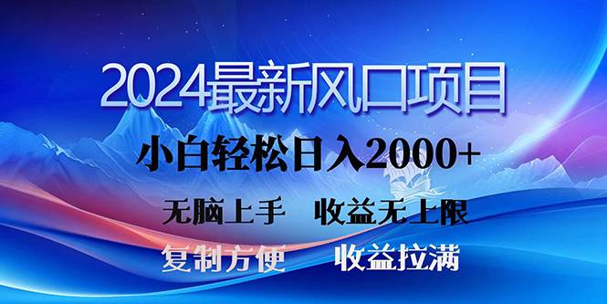 2024最新风口！三分钟一条原创作品，日入2000+，小白无脑上手，收益无上限-行行副业