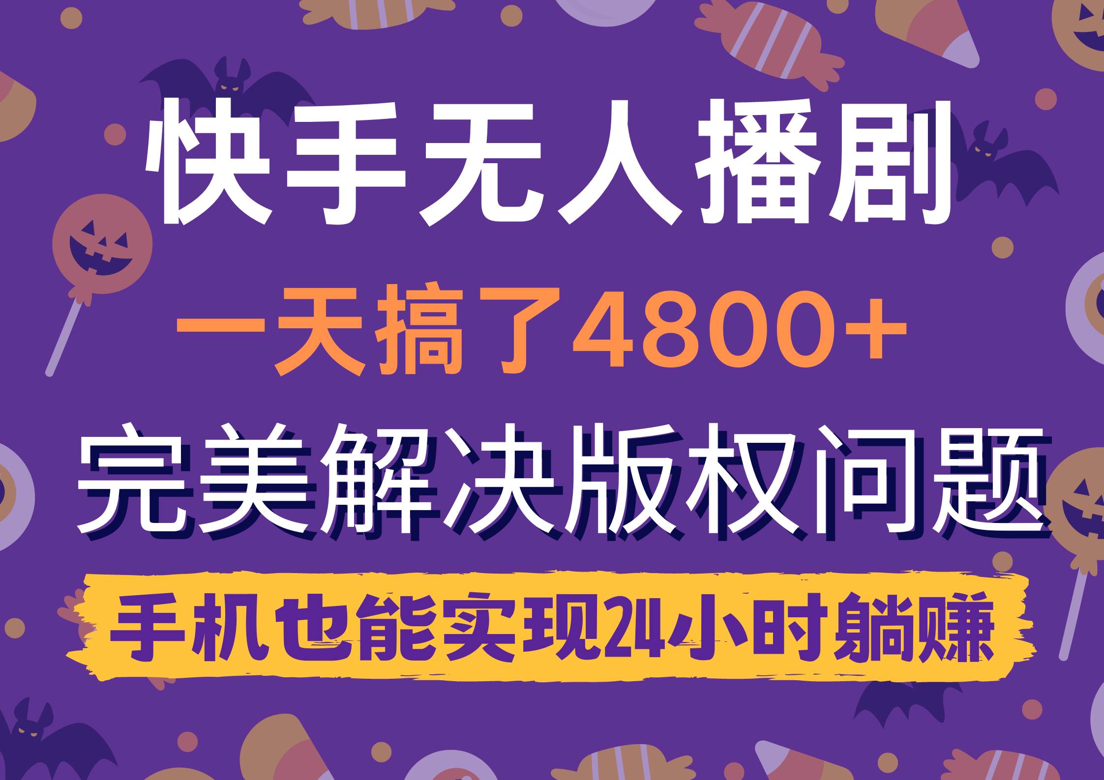 快手无人播剧，一天搞了4800+，完美解决版权问题，手机也能实现24小时躺赚-行行副业