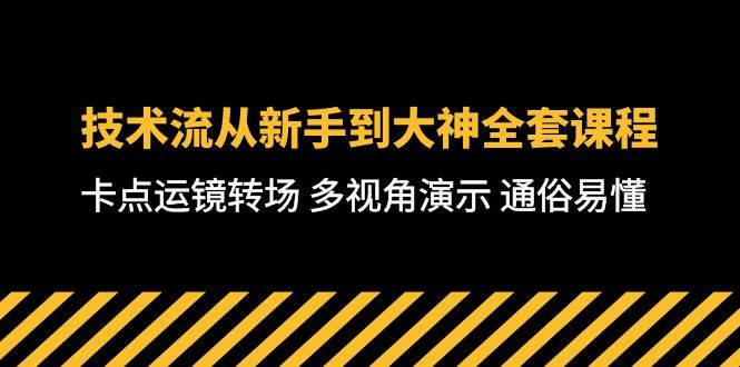 技术流-从新手到大神全套课程，卡点运镜转场 多视角演示 通俗易懂-71节课-行行副业