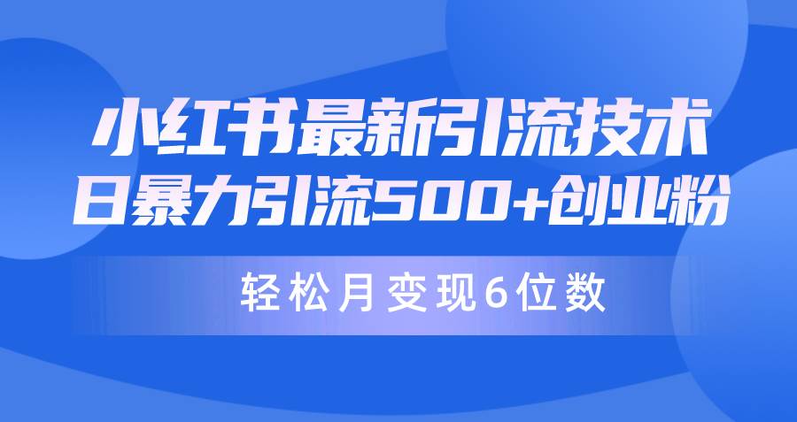 日引500+月变现六位数24年最新小红书暴力引流兼职粉教程-行行副业