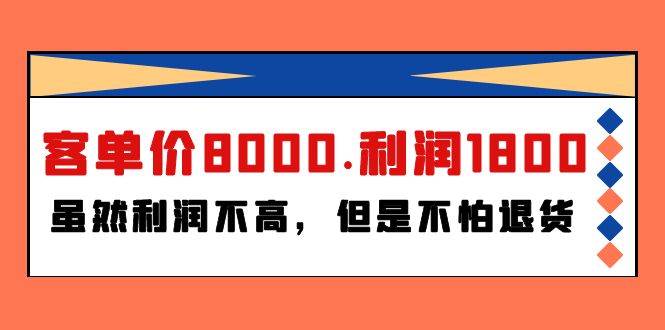 某付费文章《客单价8000.利润1800.虽然利润不高，但是不怕退货》-行行副业