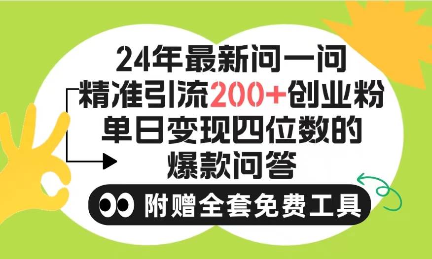 2024微信问一问暴力引流操作，单个日引200+创业粉！不限制注册账号！0封…-行行副业