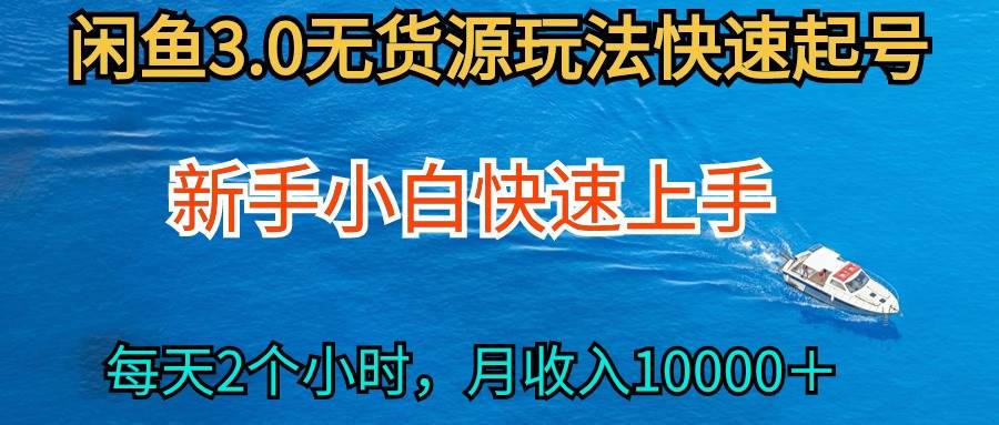 2024最新闲鱼无货源玩法，从0开始小白快手上手，每天2小时月收入过万-行行副业