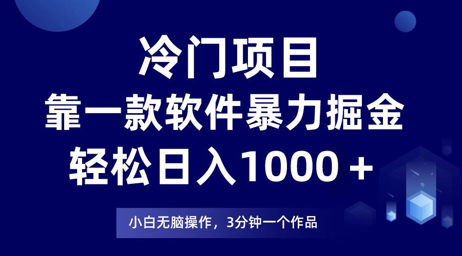冷门项目，靠一款软件暴力掘金日入1000＋，小白轻松上手第二天见收益-行行副业