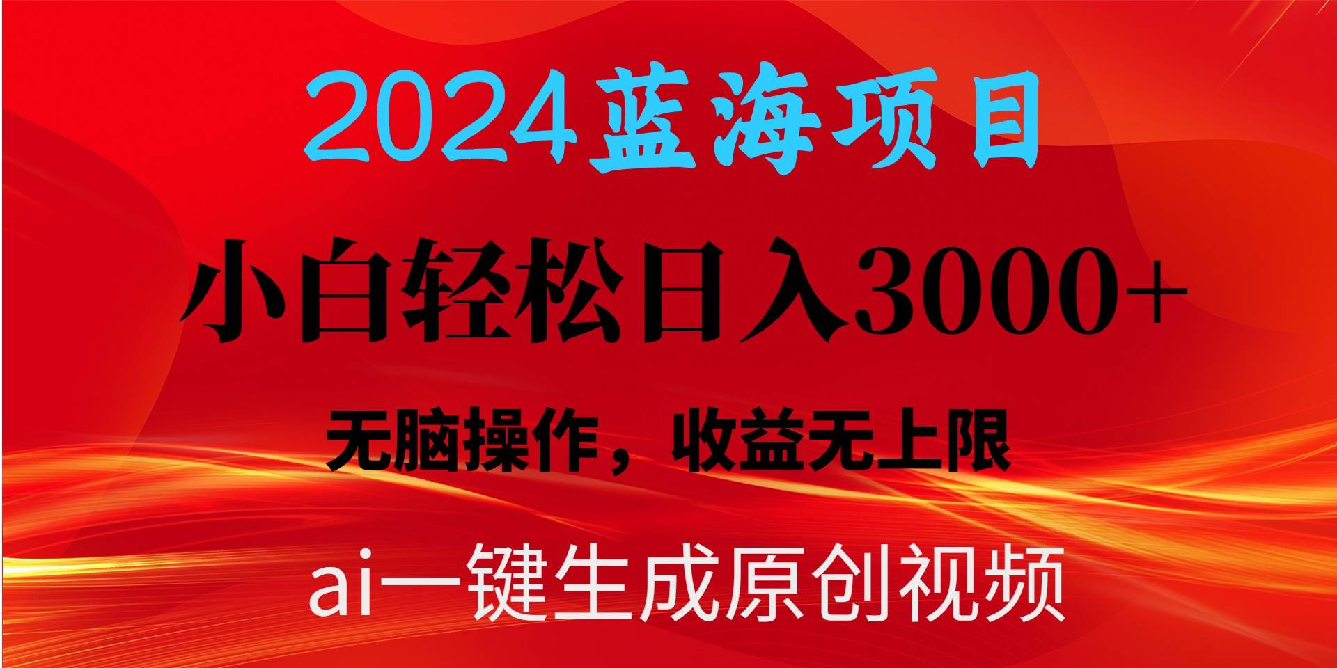 2024蓝海项目用ai一键生成爆款视频轻松日入3000+，小白无脑操作，收益无.-行行副业