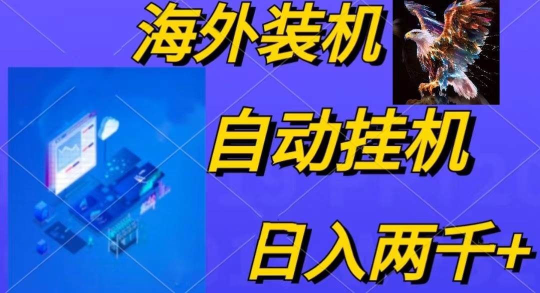 电脑脚本全自动装机，四小时单窗口收益15.8+可无线多开，日收益 1800~2…-行行副业