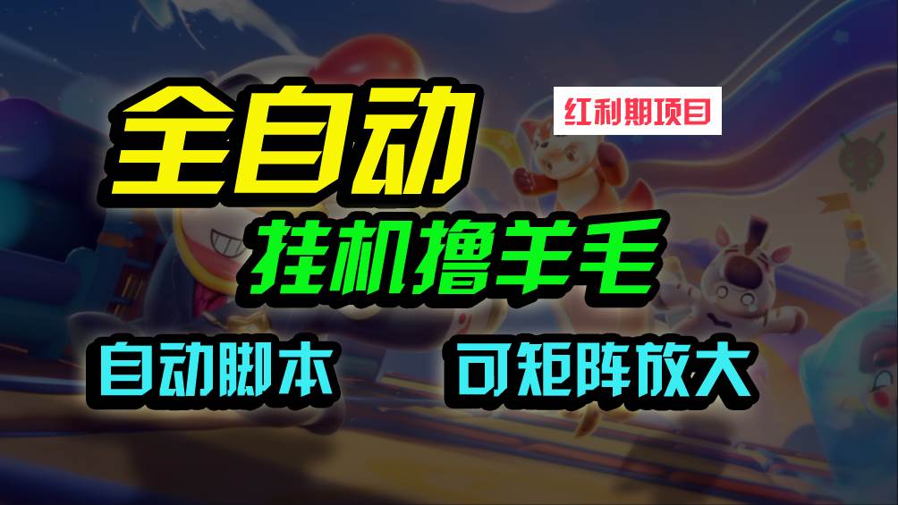全自动挂机撸金，纯撸羊毛，单号20米，有微信就行，可矩阵批量放大-行行副业