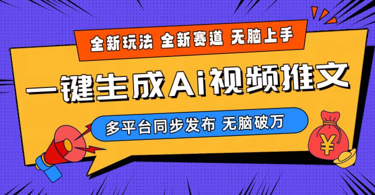 2024-Ai三分钟一键视频生成，高爆项目，全新思路，小白无脑月入轻松过万+-行行副业