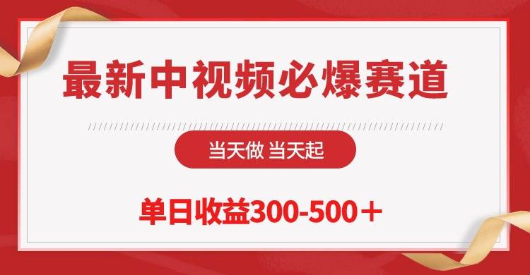 最新中视频必爆赛道，当天做当天起，单日收益300-500＋！-行行副业