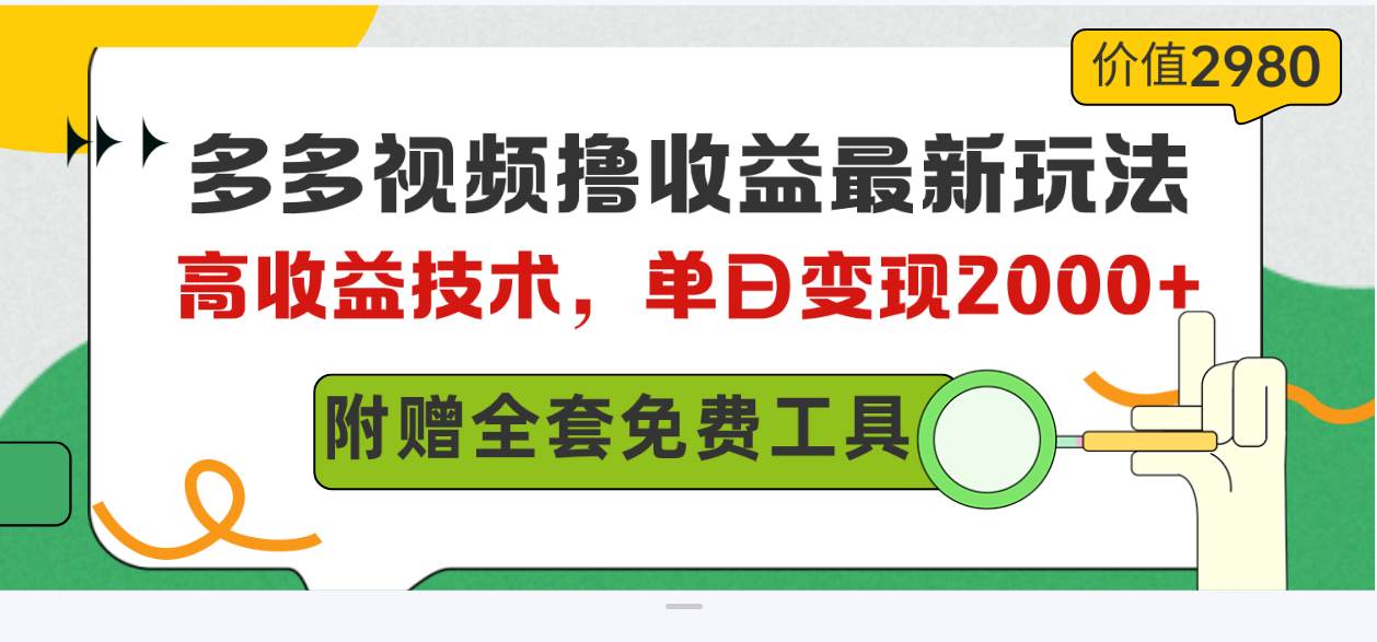 多多视频撸收益最新玩法，高收益技术，单日变现2000+，附赠全套技术资料-行行副业