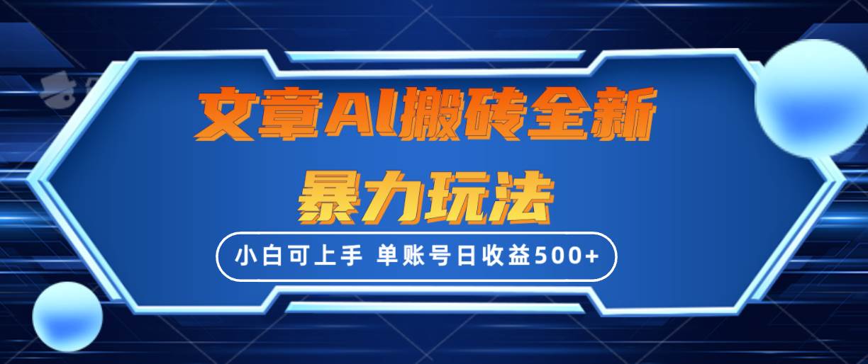 文章搬砖全新暴力玩法，单账号日收益500+,三天100%不违规起号，小白易上手-行行副业