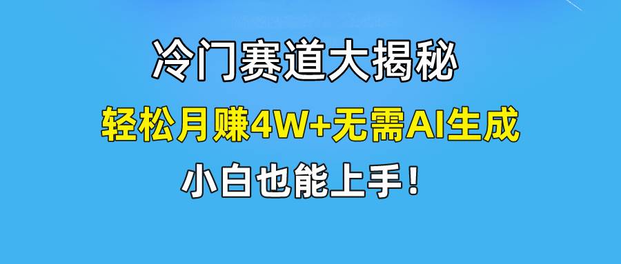 快手无脑搬运冷门赛道视频“仅6个作品 涨粉6万”轻松月赚4W+-行行副业