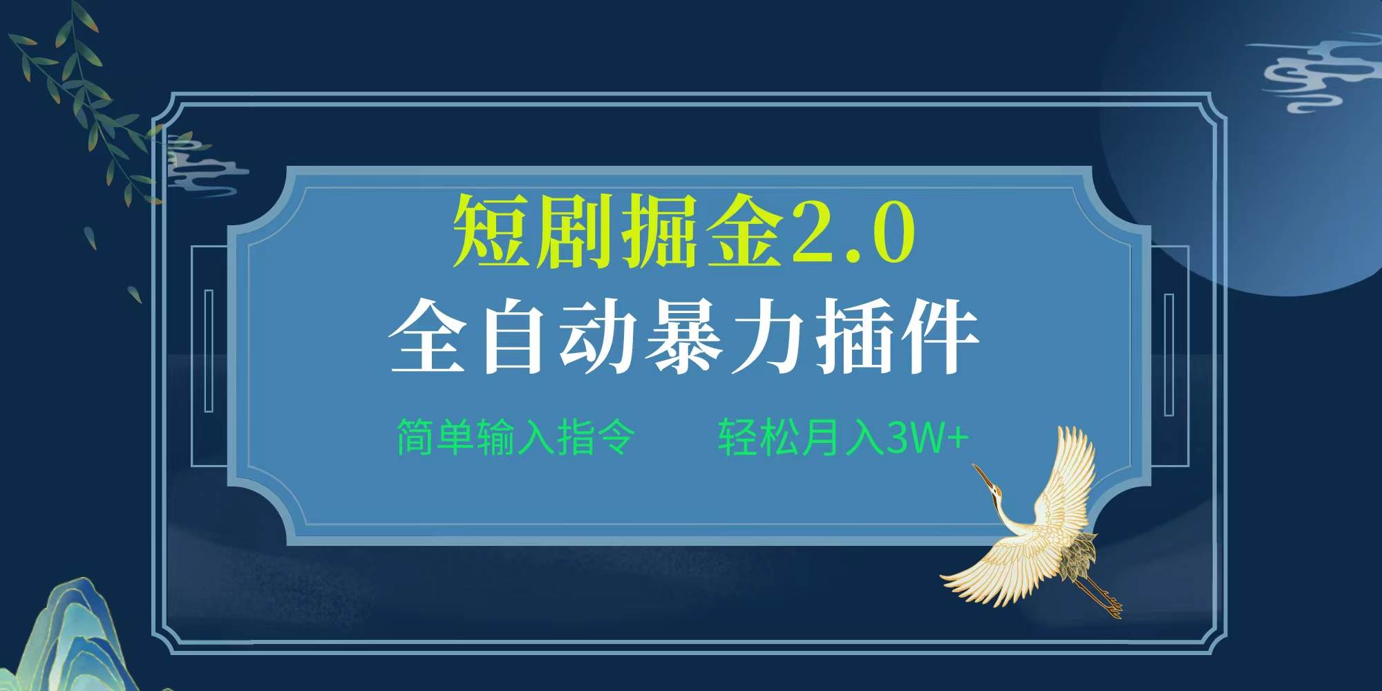 项目标题:全自动插件！短剧掘金2.0，简单输入指令，月入3W+-行行副业